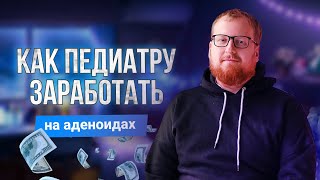 Как педиатру заработать на аденоидах?