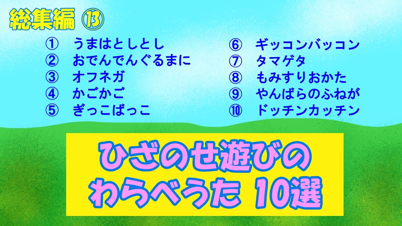 総集編⑬「ひざのせ遊びのわらべうた」 Compilation ⑬ “Children's