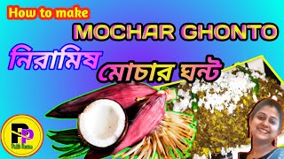 How to make Mochar Ghonto I নিরামিষ মোচার ঘণ্ট | Niramish Mochar Ghonto Ranna Bengali Recipemocha