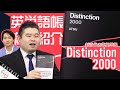 新時代の英単語帳「Distinction 2000」をレビューしてみた！