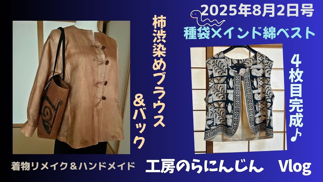 長野県 工房のらにんじん】ベスト4枚目完成！＆矢島さん柿渋染め