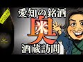 この日本酒旨い！愛知県の銘酒【奥】の酒蔵へ！そのこだわりと魅力に迫る！