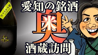 この日本酒旨い！愛知県の銘酒【奥】の酒蔵へ！そのこだわりと魅力に迫る！
