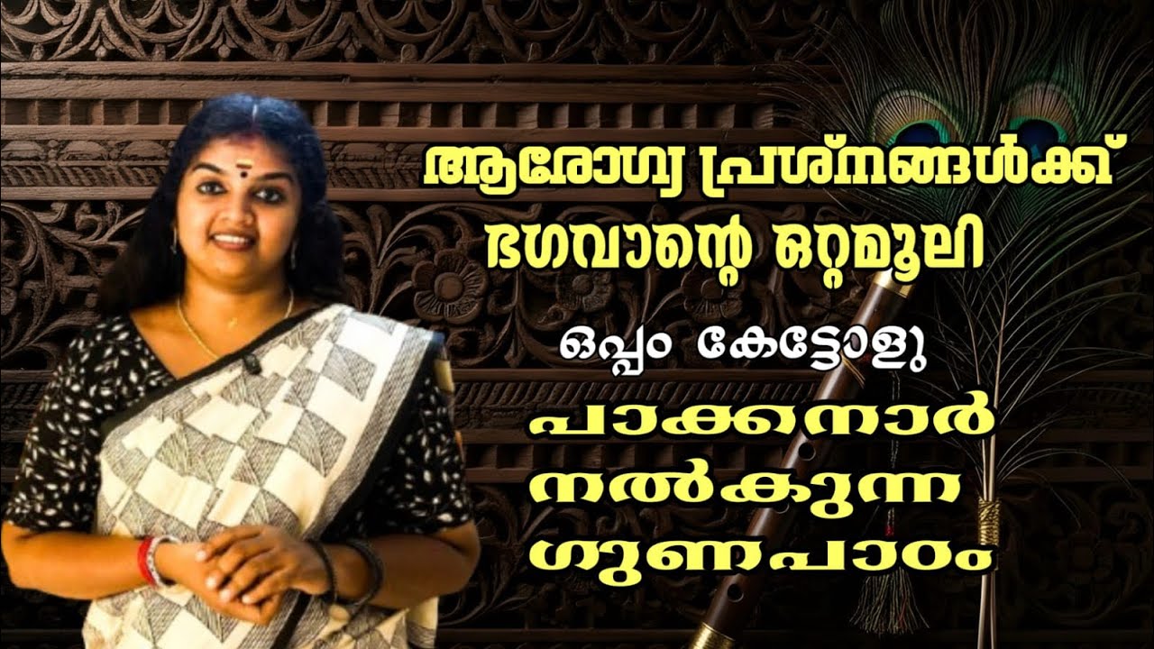 ആരോഗ്യ പ്രശ്നങ്ങൾക്ക് ഭഗവാന്റെ ഒറ്റമൂലി..ഒപ്പം കേട്ടോളു പാക്കനാർ നൽകുന്ന ഗുണപാഠം 