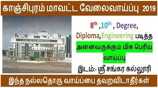 Kanjipuram District Job Fair 2019|Kanjipuram District Recruitment 2019|Tamil Job Ready