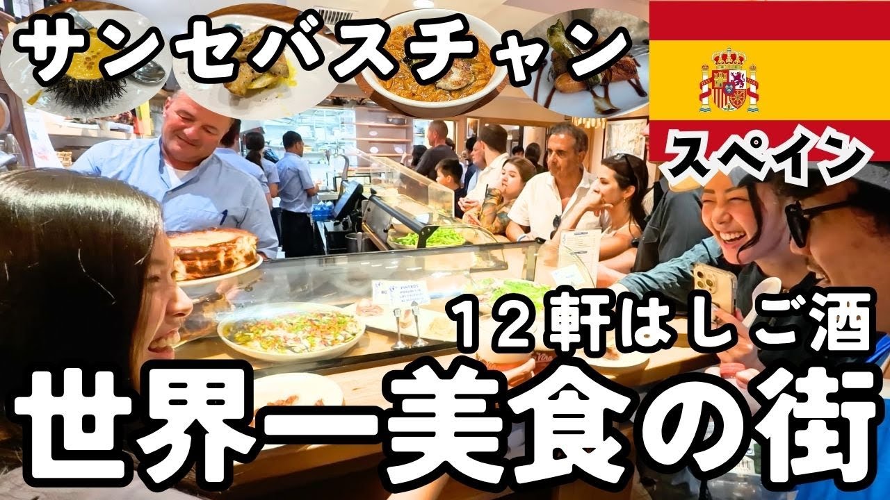 【スペイン】美食の街サンセバスチャンで飲んだくれの旅。ひたすらバル巡りを楽しむ！