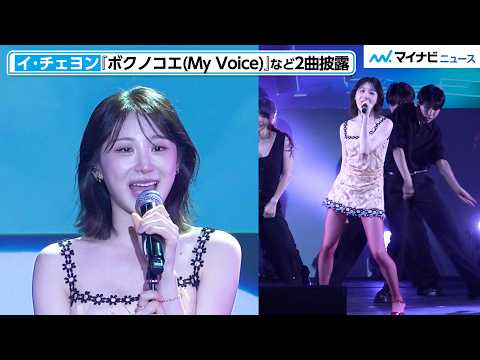 IZ*ONE出身 イ・チェヨン、パフォーマンス披露！歌＆ダンスで魅せる