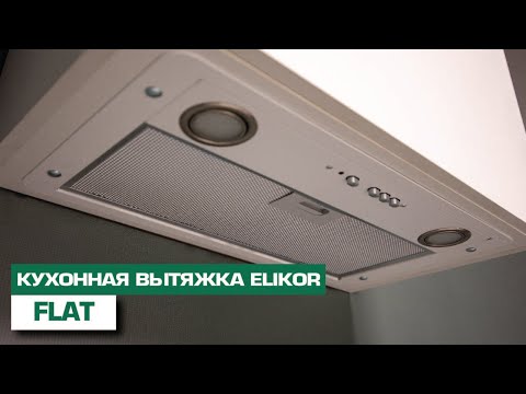 Вытяжка ELIKOR Врезной блок Flat 52П-650-К3Д черный