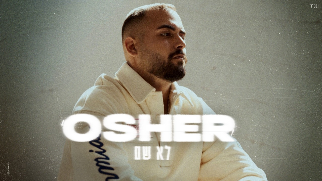 אושר כהן - לא שם