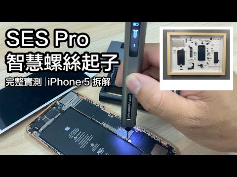 Arrowmax SES PRO 精密智慧螺絲起子開箱實測 iPhone 5 完整拆解 裱框 SES PRO Precision Smart Screwdriver Unboxing Test