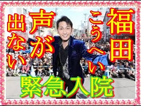 福田こうへいが声が出なくなり緊急入院、はたして紅白やコンサート活動は？