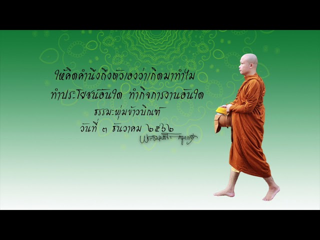 พระธมฺมธโร ครูบาแจ๋ว : ให้คิดคำนึงถึงตัวเองว่าเกิดมาทำไม ทำประโยชน์อันใด ทำกิจการงานอันใด