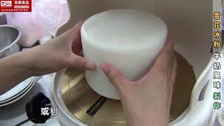 雪花冰粉-牛奶風味：製作田義食品Premix powder maker 