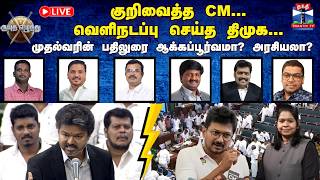 🔴LIVE : ஆயுத எழுத்து | குறிவைத்த CM.. வெளிநடப்பு செய்த திமுக... CM பதிலுரை ஆக்கப்பூர்வமா? (07.09.26) screenshot 3