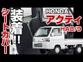 アクティトラック　HA8/9 シートカバー装着方法解説　シートカバー取り付け【VS-ONE】
