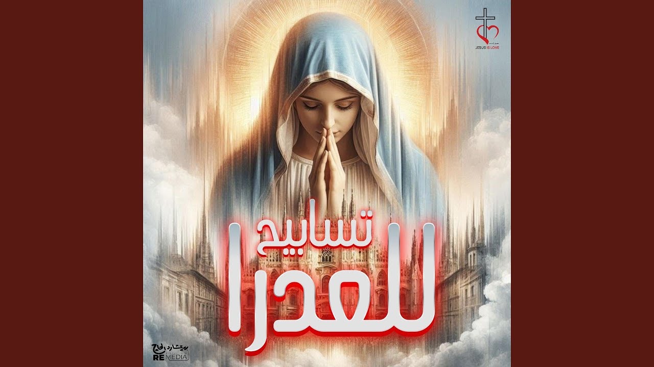 أنتِ الشَّفيعُ الأكرَمُ عِندَ ابنكِ يا مَريمُ