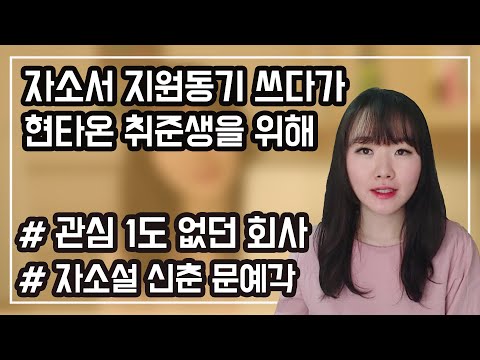 자소서 <strong>지원동기</strong> 쓰다가 현타온 취준생들을 위해, 관심없던 회사 <strong>자기소개서</strong> 쓰고 탈락하느라 지친 후배들을 위한 영상