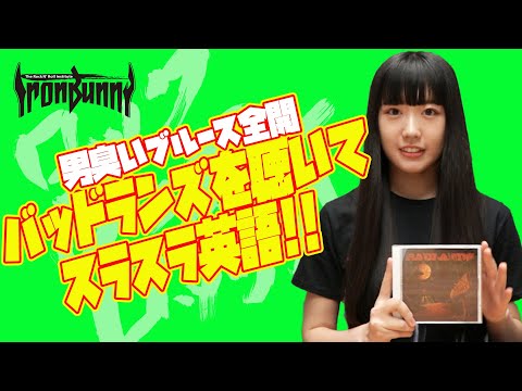 バッドランズを聴いてスラスラ英語！！】 BADLANDS / VOODOO