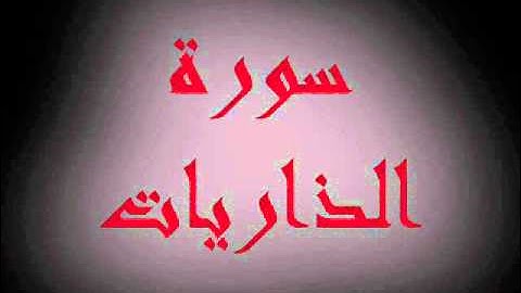 سورة الذاريات.للشيخ إدريس أبكر