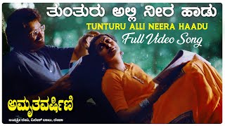 Tunturu Video Song [HD] | Amruthavarshini Movie | Ramesh, Suhasini, Sharath Babu | K.Kalyan | Deva