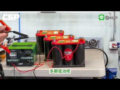 專業車廠技師的充電小幫手，P3608手動充電器(36V8Ah)，完整版操作說明