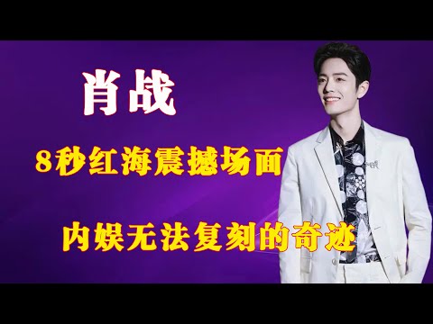 肖战，8秒红海震撼场面，内娱无法复刻的奇迹
