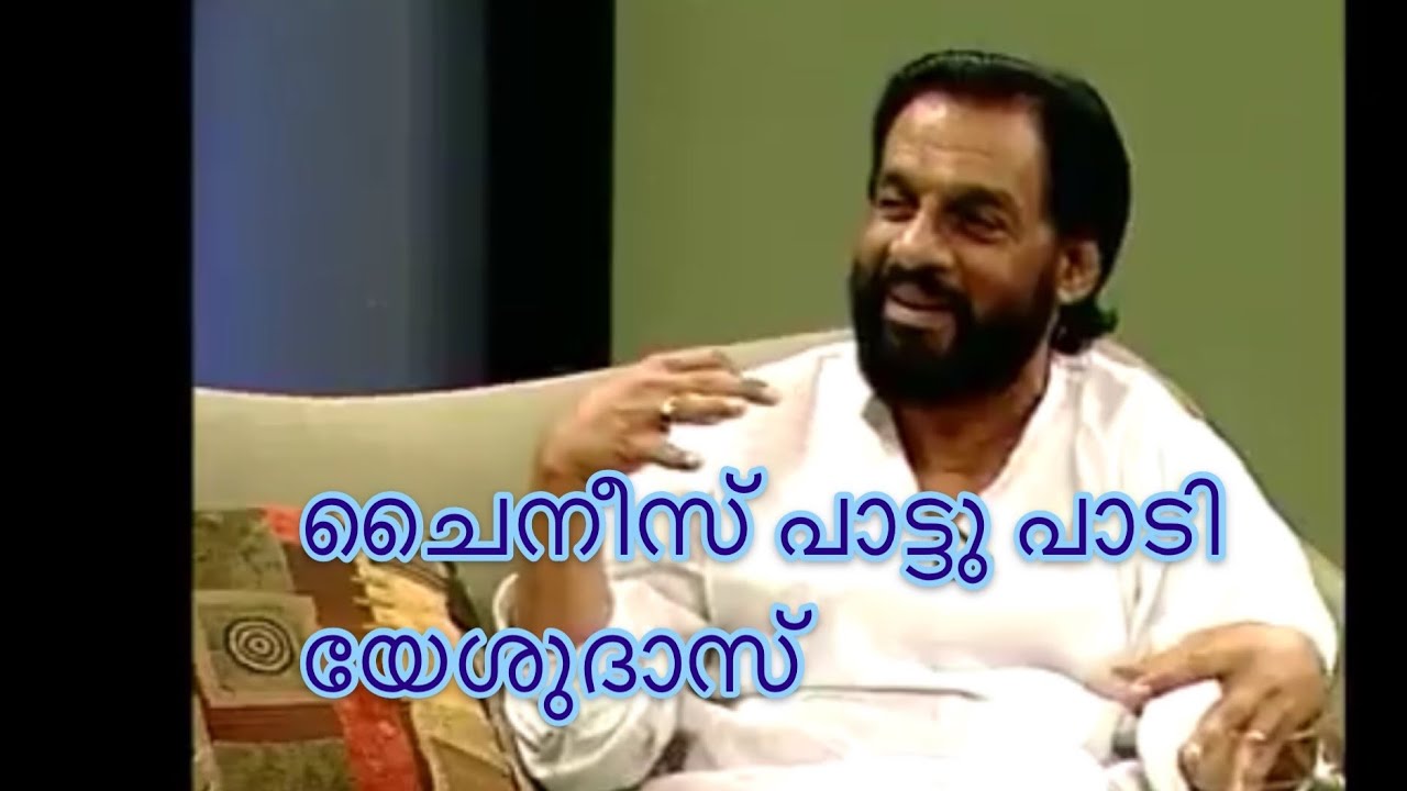 ചൈനീസ് പാട്ട് പാടി യേശുദാസ് | Yesudas Singing Chinees Song | Rare video