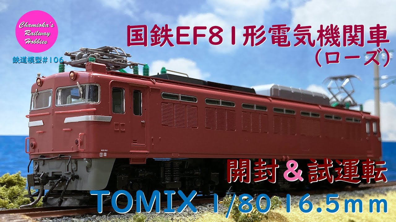 Tomix EF81電気機関車（ 133号機・ 北斗星色） プレステージモデル-