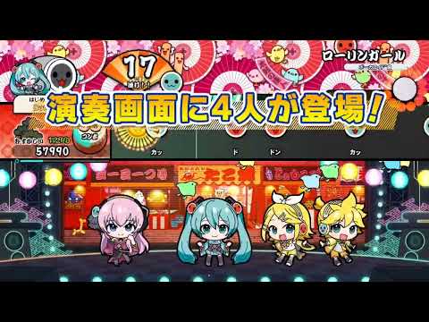 『太鼓の達人 ドンダフルフェスティバル』【夏の初音ミク曲祭り！】プロモーション映像