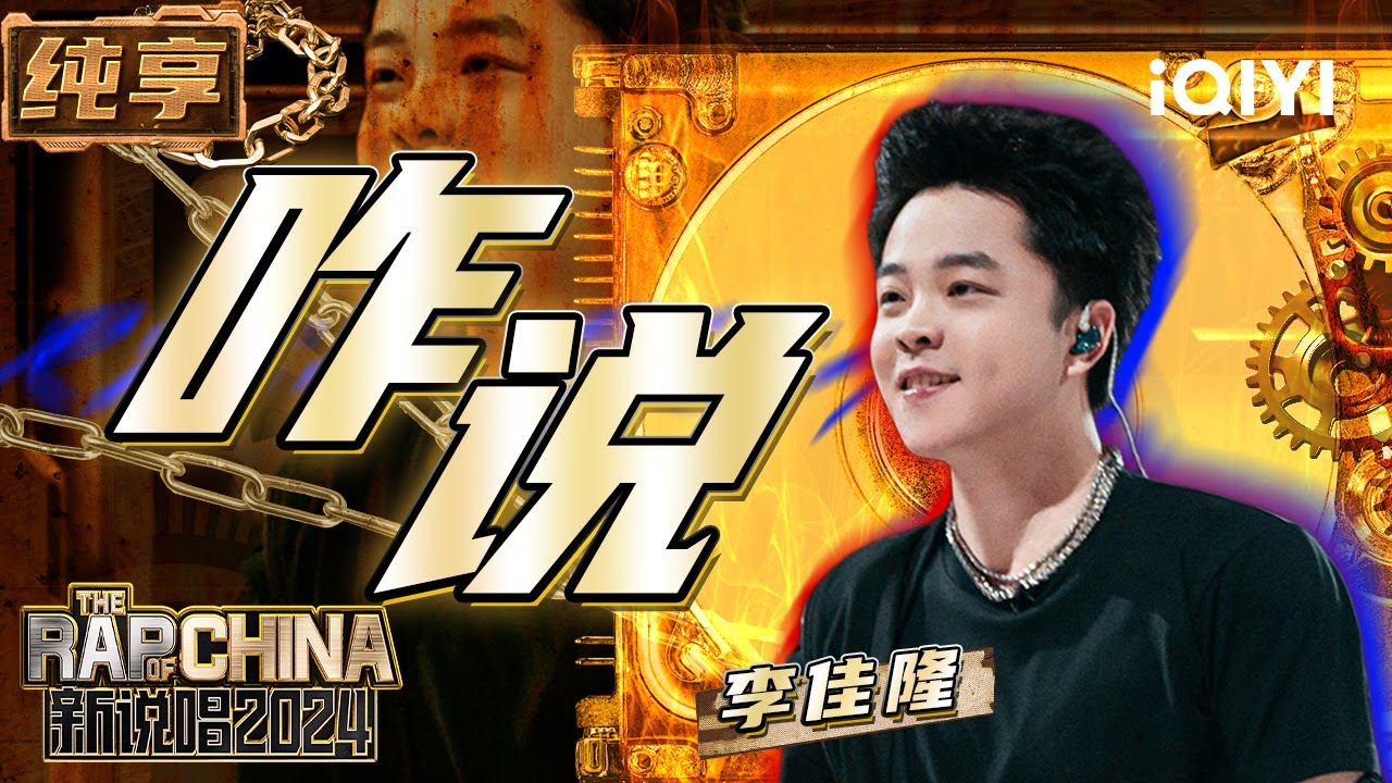 【纯享】李佳隆《咋说》 舞台表演热力满满点燃现场气氛 | 新说唱2024 | The Rap of China 2024 | iQIYI精选 ...