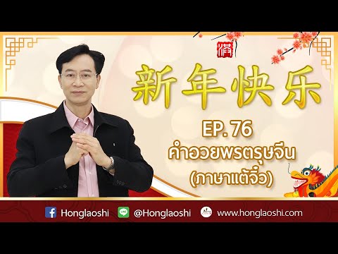 คำอวยพรตรุษจีน (ภาษาแต้จิ๋ว) - เรียนภาษาจีนกับหงหล่าวซือ EP.76