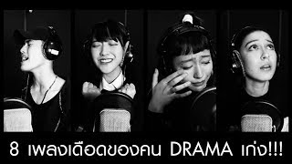 8 เพลงเดอดของคน Drama เกง Mbo