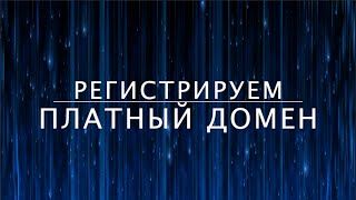 Регистрируем платный домен. Курс &quot;Как устроен интернет&quot; (11 из 13)