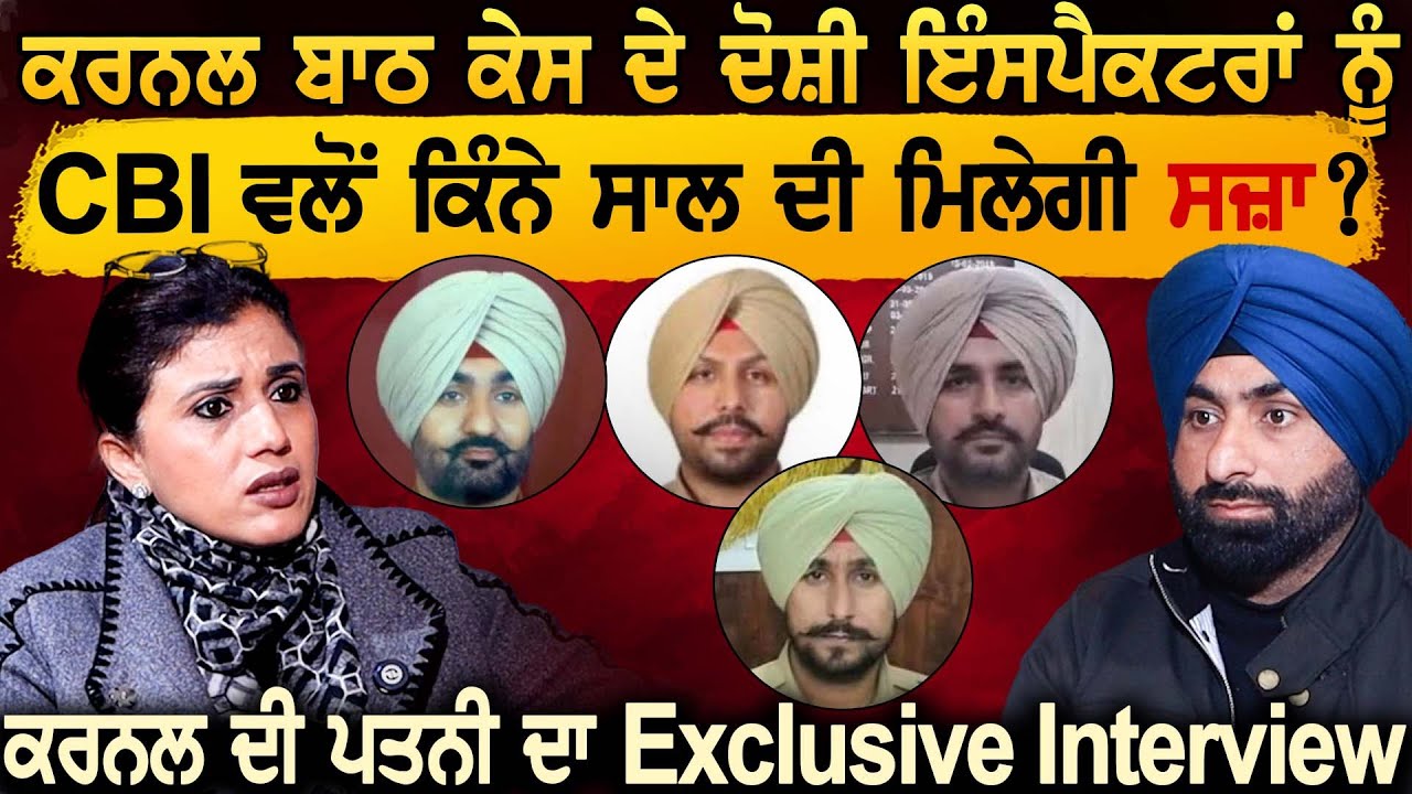 Colonel Bath ਕੇਸ ਦੇ ਦੋਸ਼ੀ ਇੰਸਪੈਕਟਰਾਂ ਨੂੰ CBI ਵਲੋਂ ਕਿੰਨੇ ਸਾਲ ਦੀ ਮਿਲੇਗੀ ਸਜ਼ਾ ? ਪਤਨੀ ਦਾ Interview