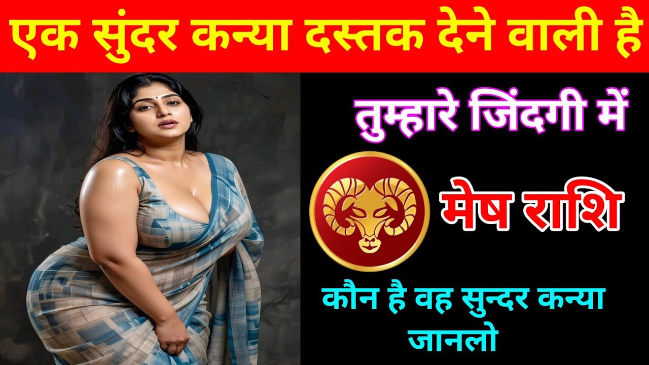 मेष राशि | एक सुन्दर स्त्री तुम्हारे दिल में दस्तक देने वाली है | Aries ♈ | Mesh Rashi | 