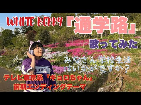 Whiteberryの「通学路」を歌ってみた。　　　　　　ミュージック・ビデオ風　　　テレビアニメ「キョロちゃん」主題歌　　　　　　　　　　　　　　　　　　　#Whiteberry#通学路