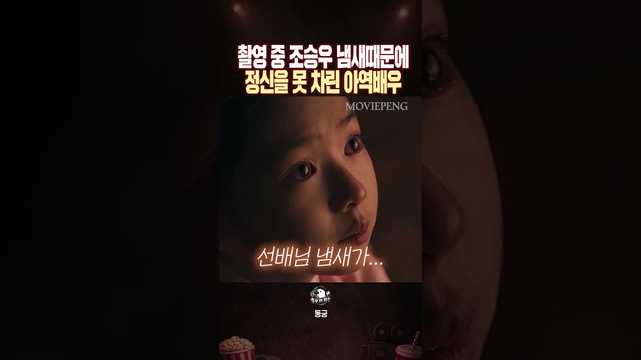 촬영 중 조승우 손냄새에 정신을 못 차린 아역배우