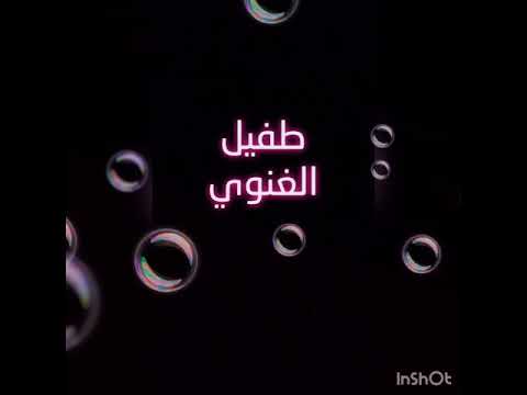 طفيل الغنوي