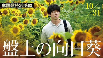 映画『盤上の向日葵』【主題歌特別映像】10月31日（金）全国公開