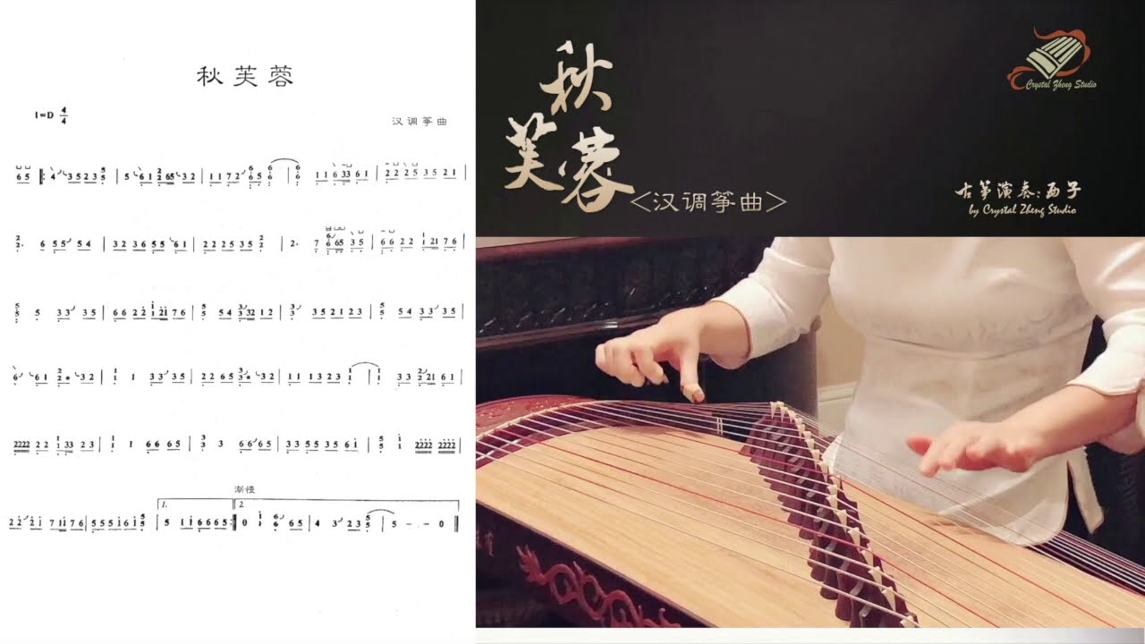 《秋芙蓉》古箏考績曲目示範Guzheng Grading Exam DemoGuzheng Tutorial古箏教學西子古箏藝術中心