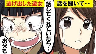 華やかな遊郭の実態とは？女子高生と江戸の武士が、遊郭から逃げ出した遊女と出会い・・【マンガ】