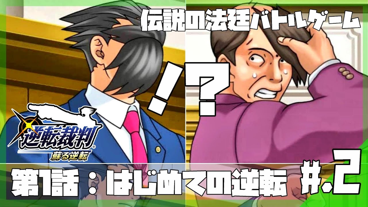 発想を逆転させる 時計の時刻にズレがあった理由 逆転裁判 蘇る逆転 2 実況プレイ 逆転裁判攻略 Youtube