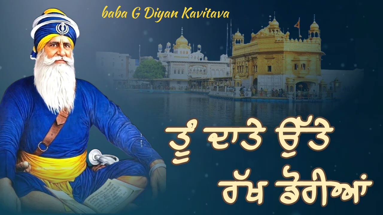 ਤੂੰ ਦਾਤੇ ਉੱਤੇ ਰੱਖ ਡੋਰੀਆ ਭਰੋਸਾ ਰੱਖੋ || Kavita || Dhan Dhan Baba Deep Singh Ji || 
