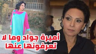 الفنانة العراقية اميرة جواد فقدت ابنها وتعرف على زوجها الفنان ومعلومات لا تعرفونــها عنــها