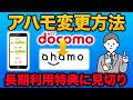 【2024年最新】ドコモからahamoへプラン変更する手順