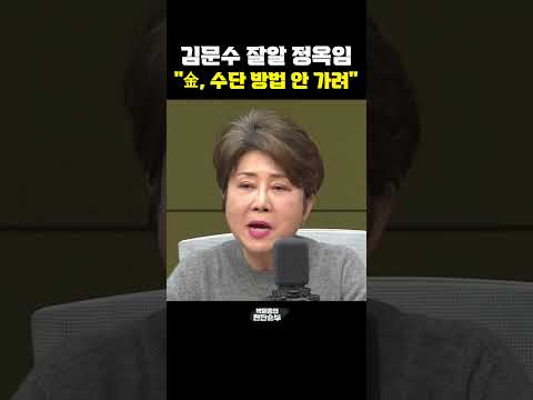 김문수 잘알 정옥임 &amp;quot;金, <strong>수단</strong> 방법 안 가려&amp;quot; [한판승부]