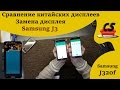 Сравнение китайских дисплеев на Samsung J320f. Замена дисплея на Samsung J3