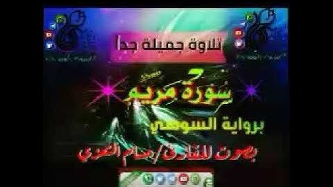 سورة مريم برواية السوسي بصوت الاخ القارئ حسام التعزي
