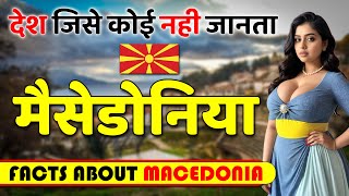 ऐसा देश जिसे कोई नही जानता ! Amazing Facts About North Macedonia ! North Macedonia Travel & Tourism