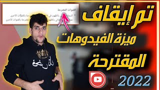 تم إيقاف ميزة الفيديوهات المقترحة على اليوتيوب || وحل جديد لجعل فيديوهات قناتك مقترحة 2022